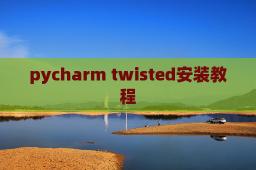 pycharm twisted安装教程